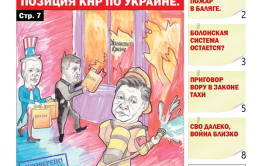 «Вечорка», №18: Китай, не кидай! Позиция КНР по Украине.