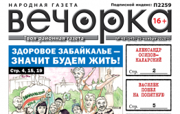 «Вечорка», № 48: Здоровое Забайкалье – значит будем жить!