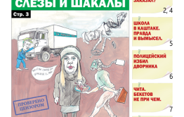 «Вечорка», №5: Крокодиловы слезы и шакалы