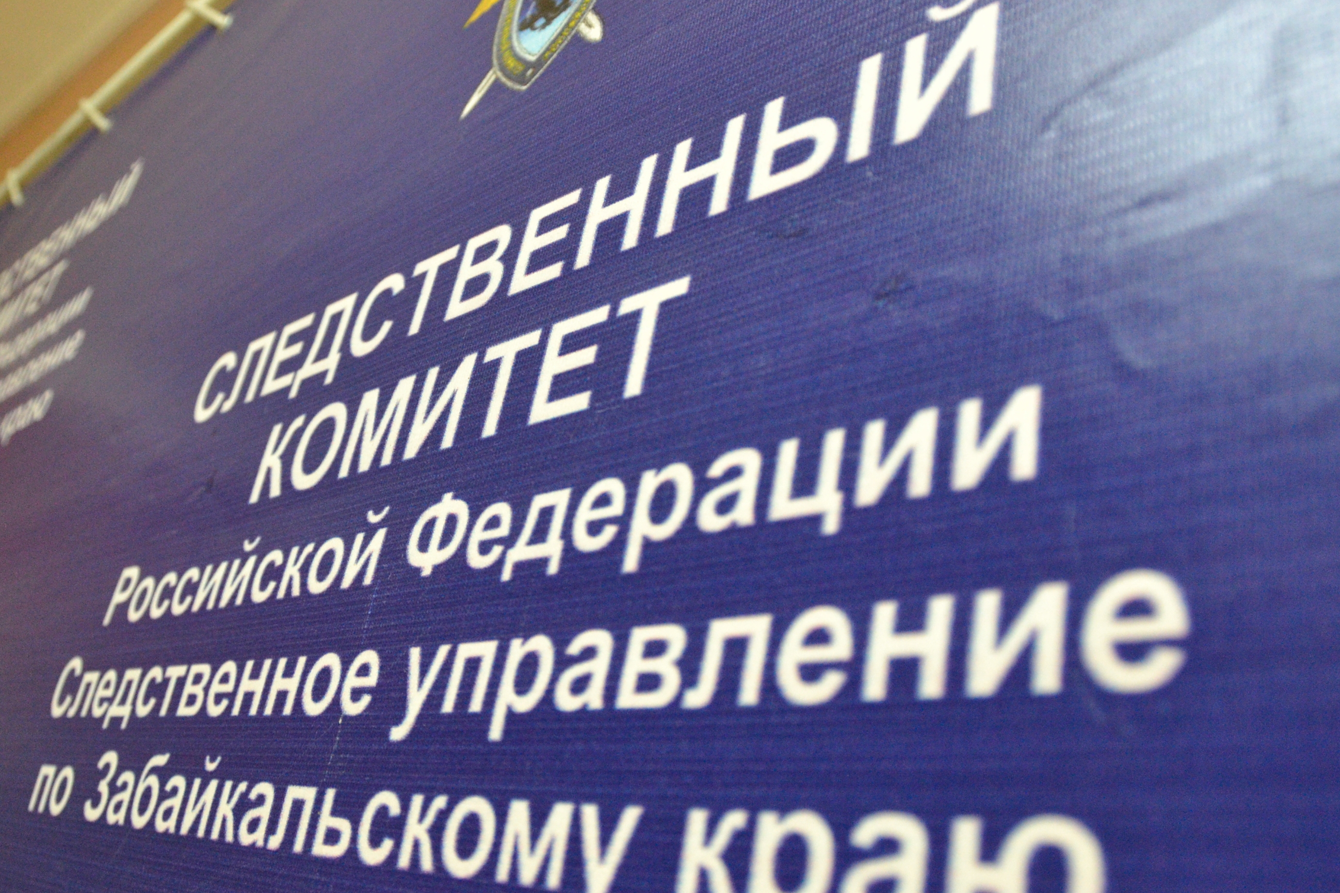 Замдиректора ЗабТЭК обратился к следователям с заявлением об оскорблениях и угрозах 